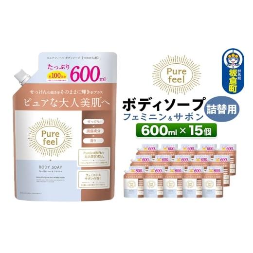 ふるさと納税 石鹸 液体せっけん 群馬県 板倉町 ピュアフィール ボディソープ フェミニン&サボン 詰替用 600ml 1ケース (15個)