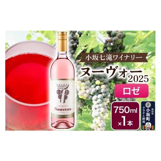 ふるさと納税 ワイン ロゼワイン 秋田県 小坂町 ワイン 小坂七滝ワイナリー ヌーヴォー2025 ロゼ750ml×1本