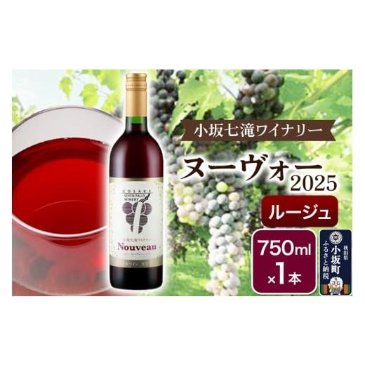 ふるさと納税 ワイン 赤ワイン 秋田県 小坂町 ワイン 小坂七滝ワイナリー ヌーヴォー2025 ルージュ750ml×1本