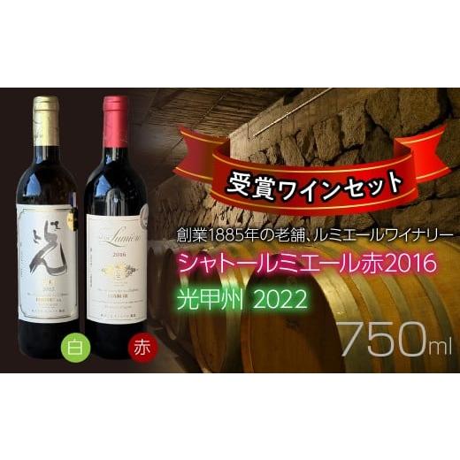 ふるさと納税 ワイン セット 山梨県 笛吹市 ルミエールワイナリー シャトールミエール赤2016&光甲州2022 受賞ワインセット 日本ワイン 赤ワイン 白ワイ…