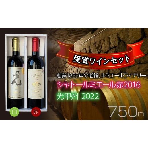 ふるさと納税 ワイン セット 山梨県 笛吹市 ルミエールワイナリー シャトールミエール赤2016&光甲州2022 受賞ワインセット ギフト箱入り 日本ワイン 赤…
