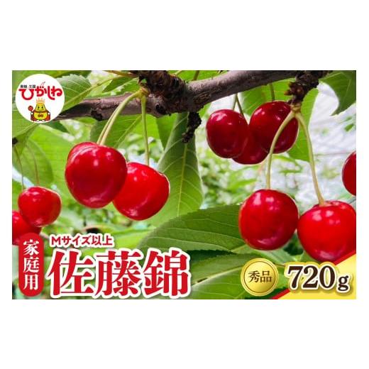 ふるさと納税 果物類 さくらんぼ 山形県 東根市 2026年産 さくらんぼ「佐藤錦」ご家庭用 秀品 Mサイズ以上 (180g×4ハ゜ック) 山形県 東根市 フルーツピッカ…