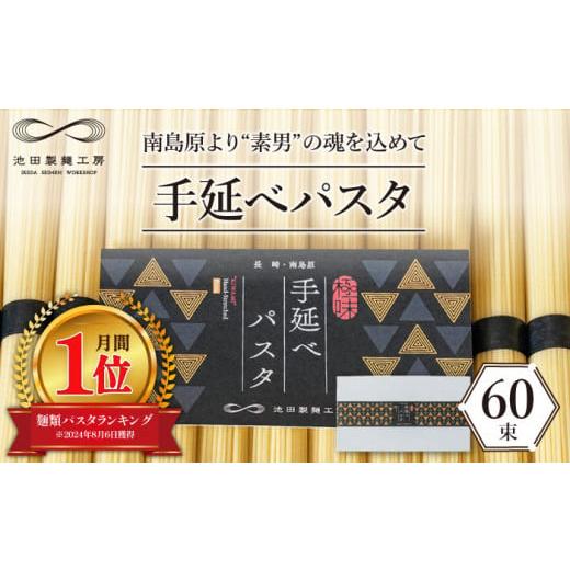 ふるさと納税 パスタ 乾めん 長崎県 南島原市 包装紙なし モチモチ食感がクセになる 手延べパスタ 3kg (50g×60束) / パスタ ぱすた スパゲッティ 麺 乾麺…