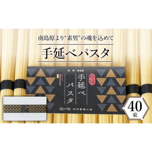 ふるさと納税 パスタ 乾めん 長崎県 南島原市  包装紙なし 手延べ パスタ 2kg （50g×40束） ／ パスタ ぱすた スパゲッティ 麺 乾麺 ／ 南島原市 ／ 池田製麺…_1