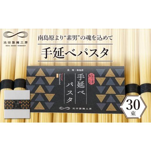ふるさと納税 パスタ 乾めん 長崎県 南島原市 包装紙なし 手延べ パスタ 1.5kg (50g×30束) / パスタ ぱすた スパゲッティ 麺 乾麺 / 南島原市 / 池田製…