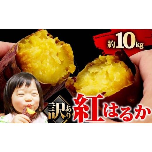 ふるさと納税 セット・詰合せ 静岡県 牧之原市 訳あり・小玉サイズ 紅はるか ( 土付き ) 訳あり 紅はるか 約10kg さつまいも サツマイモ 薩摩芋 御菓子 おか…