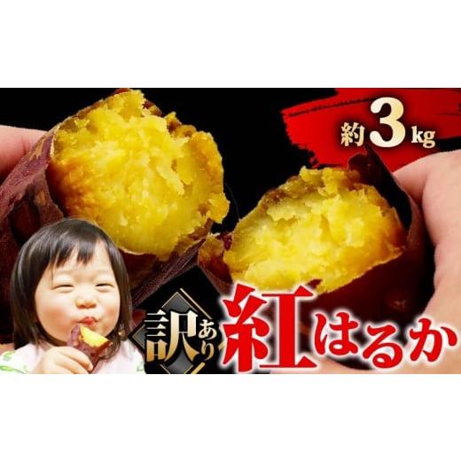ふるさと納税 野菜類 サツマイモ 静岡県 牧之原市 訳あり・小玉サイズ 紅はるか ( 土付き ) 約3kg 訳あり 紅はるか さつまいも サツマイモ 薩摩芋 御菓子 お…
