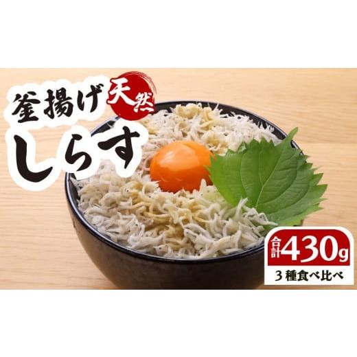 ふるさと納税 魚貝類 しらす 静岡県 牧之原市 しらす 食べ比べ セット 計 430g 釜揚げしらす しらす干し ちりめん 計 4パック 国産 しらす シラス 魚 魚介 新…