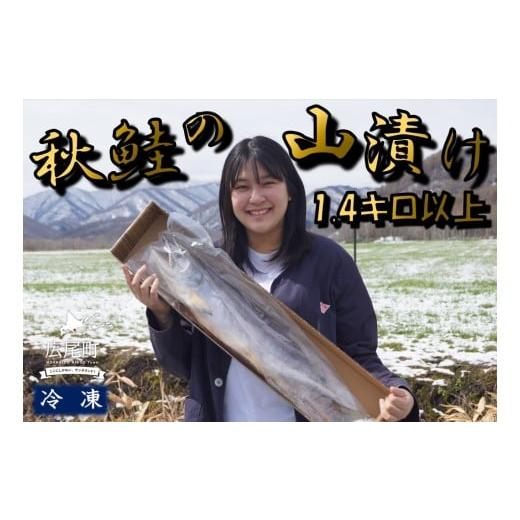 ふるさと納税 魚貝類 鮭 北海道 広尾町 秋鮭の山漬け 1本 1.4kg以上 鮭 さけ サケ しゃけ シャケ 山漬 やまづけ ふるさと納税 北海道 海産物 魚 …