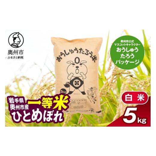 ふるさと納税 米 ひとめぼれ 岩手県 奥州市 こだわり農家HARURICE 岩手県奥州市産お米 おうしゅうたろう package ひとめぼれ 一等米 精米5kg 白米 奥州市 公式…