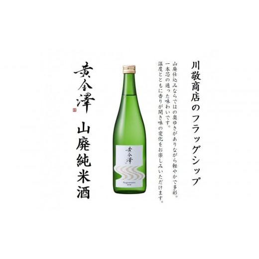 ふるさと納税 日本酒 純米酒 宮城県 美里町 「黄金澤」山廃純米酒・純米吟醸 各720ml 2本セット