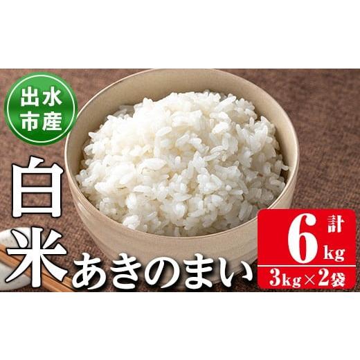 ふるさと納税 米 鹿児島県 出水市 i1118-A [数量限定]鹿児島県出水市産あきのまい 計6kg(3kg×2袋) 米 お米 6kg 白米 あきのまい 自家精米 精米 自家脱穀 脱…