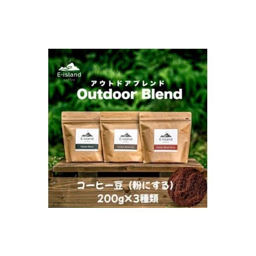 ふるさと納税 コーヒー コーヒー粉 広島県 大竹市 アウトドアブレンドシリーズコーヒー豆 (粉にする) 200g×3種類飲み比べセット|珈琲 コーヒー 自家焙煎 コ…