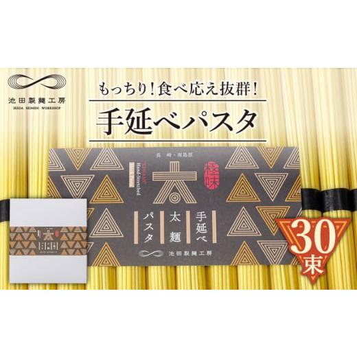 ふるさと納税 パスタ 乾めん 長崎県 南島原市 包装紙なし 手延べ太麺パスタ 1.5kg (50g×30束) / パスタ ぱすた スパゲッティ 麺 乾麺 / 南島原市 / 池田…