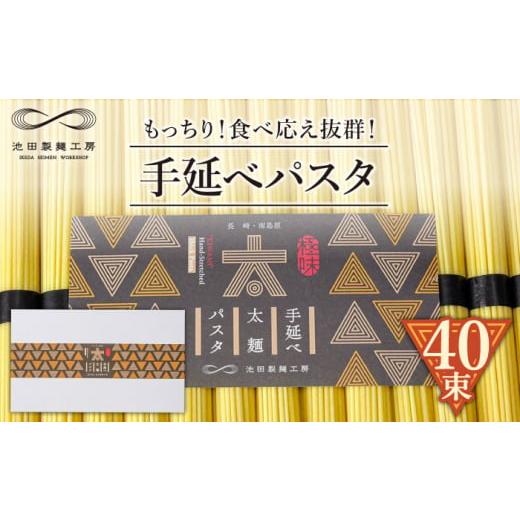ふるさと納税 パスタ 乾めん 長崎県 南島原市 包装紙なし 手延べ太麺パスタ 2kg (50g×40束) / パスタ ぱすた スパゲッティ 麺 乾麺 / 南島原市 / 池田製…