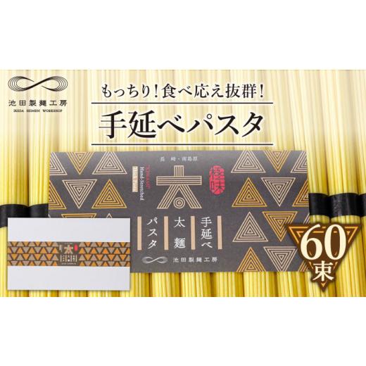 ふるさと納税 パスタ 乾めん 長崎県 南島原市 包装紙なし 手延べ太麺パスタ 3kg (50g×60束) / パスタ ぱすた スパゲッティ 麺 乾麺 長期保存 災害対策 物価…