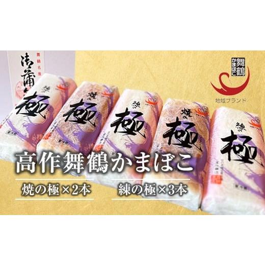 ふるさと納税 魚貝類 かまぼこ 京都府 舞鶴市 まいづる蒲鉾 高作蒲鉾 練の極・焼の極 食べ比べセット(5本入) | 舞鶴かまぼこ 高作商店 蒲鉾 かまぼこ 練り物…