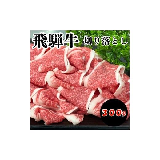 ふるさと納税 牛肉 ステーキ 岐阜県 北方町 飛騨牛 切り落とし 300g | 選べる容量 飛騨牛 切り落とし 赤身 炒め物 牛丼 ジューシー とろける 岐阜県 北方町 30…