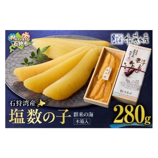ふるさと納税 魚貝類 数の子 北海道 石狩市 佐藤水産 群来の海 石狩湾産 塩数の子(280g 木箱入り) 280g(1箱) 寄附金額:19,000円