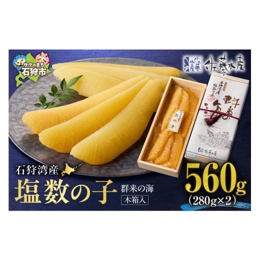 ふるさと納税 魚貝類 数の子 北海道 石狩市 佐藤水産 群来の海 石狩湾産 塩数の子(560g 木箱入り) 560g(280g×2箱) 寄附金額:33,000円