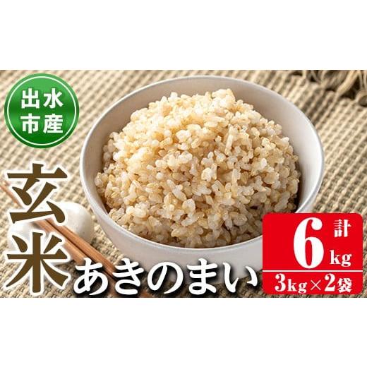 ふるさと納税 玄米 鹿児島県 出水市 i1118-B [数量限定]鹿児島県出水市産あきのまい玄米 計6kg(3kg×2袋) 米 お米 6kg 玄米 あきのまい 自家精米 精米 自家…