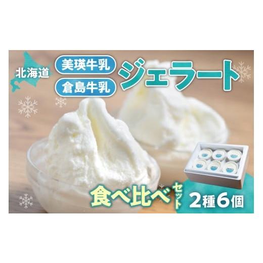 ふるさと納税 アイス・ヨーグルト ジェラート 北海道 札幌市 牛乳ジェラートの食べ比べ(2種6個) 美瑛牛乳ジェラート 倉島牛乳ジェラート 自家製 食べ比べ …