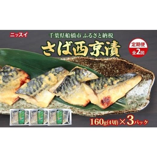 ふるさと納税 惣菜・レトルト 冷凍 千葉県 船橋市 全2回定期便 毎月お届け さば西京漬160g(4切)×3個 480g ×2回 計960g