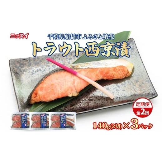 ふるさと納税 惣菜・レトルト 冷凍 千葉県 船橋市 全2回定期便 毎月お届け トラウト西京漬140g(2切)×3個×2回 計840g