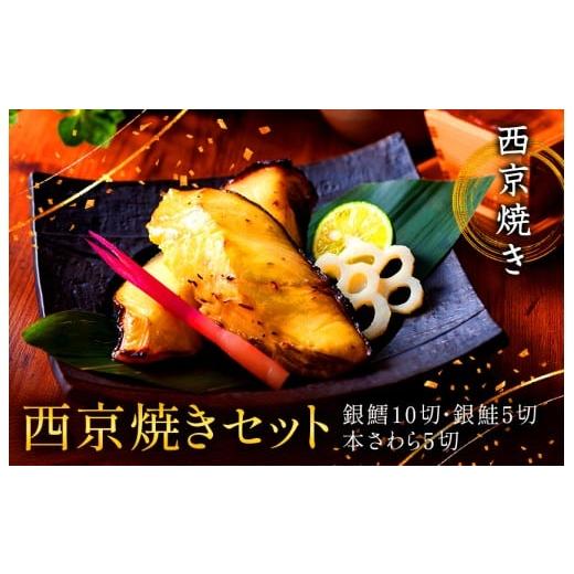 ふるさと納税 魚貝類 千葉県 船橋市 西京漬け セット銀だら10切 銀鮭5切 本さわら5切 西京焼き 冷凍 銀だら 銀鮭 本さわら 魚 魚類 鱈 鮭 鰆 詰め合わせ 西京…