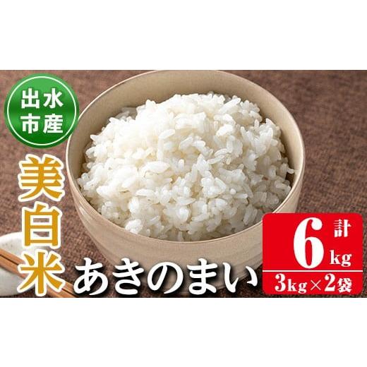 ふるさと納税 米 鹿児島県 出水市 i1118-C [数量限定]鹿児島県出水市産あきのまい美白米 計6kg(3kg×2袋) 米 お米 6kg 美白米 あきのまい 自家精米 精米 自…
