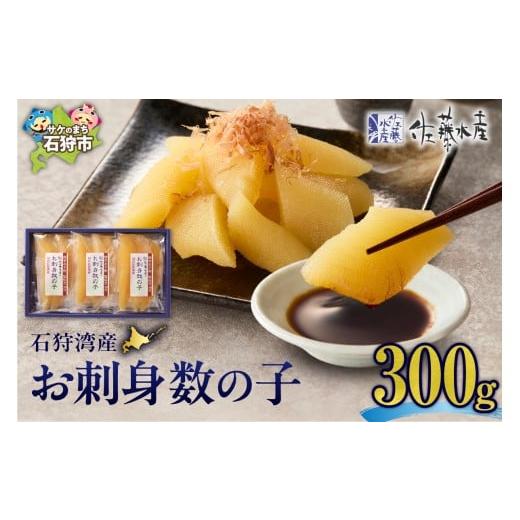 ふるさと納税 魚貝類 数の子 北海道 石狩市 佐藤水産 石狩湾産 お刺身数の子 300g 300g(1箱) 寄附金額:15,000 円
