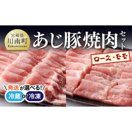 ふるさと納税 豚肉 ロース 宮崎県 川南町 冷凍 令和8年2月発送分 あじ豚 焼肉セット (ロース&モモ) 肉 豚 豚肉 ロース モモ 焼肉 バーベキュー BBQ タレ 宮…