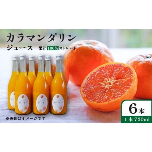 ふるさと納税 果汁飲料 みかん 愛媛県 松山市 カラマンダリン ジュース 果汁100% 720ml×6本 | ストレート 無添加 みかん カラマンダリン 温州みかん キング…