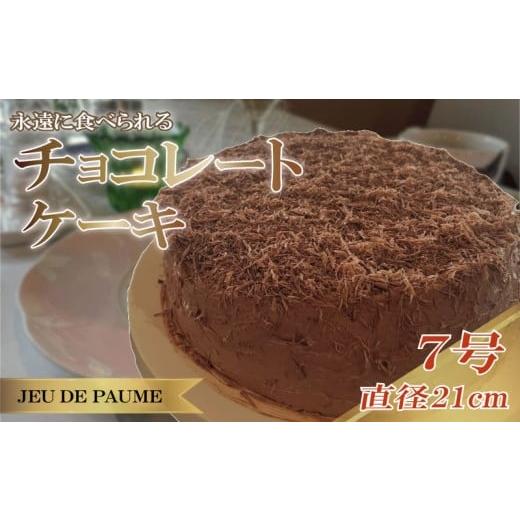 ふるさと納税 ケーキ・カステラ タルト 静岡県 牧之原市 チョコレート ケーキ グランマニエ風味 7号 直径 21cm チョコレートケーキ チョコケーキ チョコ ちょ…