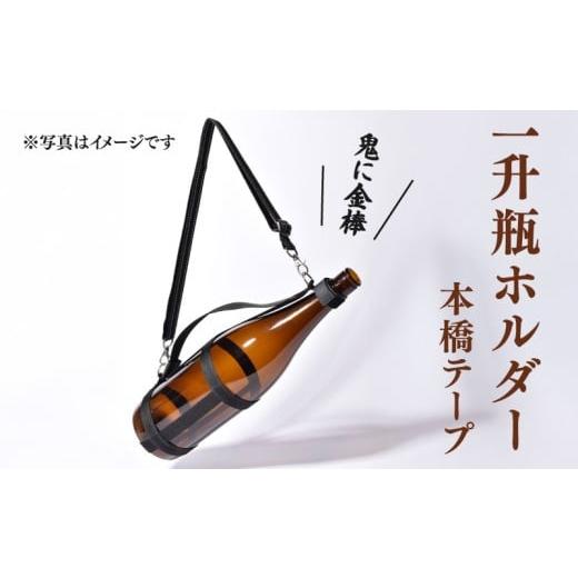 ふるさと納税 アウトドアグッズ 静岡県 牧之原市 一升瓶を背負える 一升瓶ホルダー 日本酒 焼酎 ボトルスタンド お酒収納ラック 便利アイテム アウトドア キ…