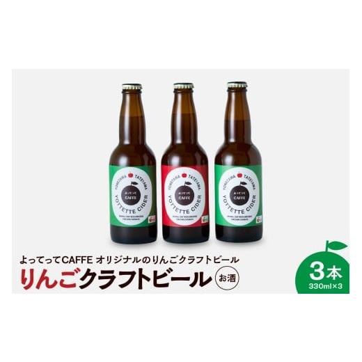 ふるさと納税 ビール 地ビール 山形県 米沢市 りんごクラフトビール よってってシードル 330ml 3本セット