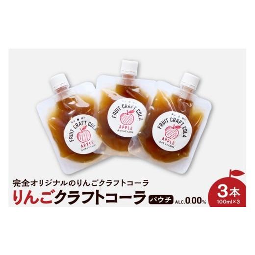 ふるさと納税 果汁飲料 りんご 山形県 米沢市 りんご クラフトコーラ 原液 シロップ 100ml パウチ パック 3本セット