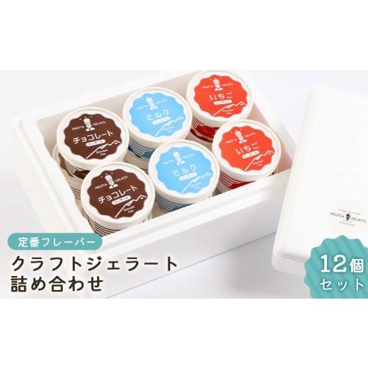 ふるさと納税 アイス・ヨーグルト ジェラート 宮城県 白石市 定番フレーバー クラフトジェラート 詰め合わせ 12個セット 3種×各4個 | ジェラート 地元 野菜 …