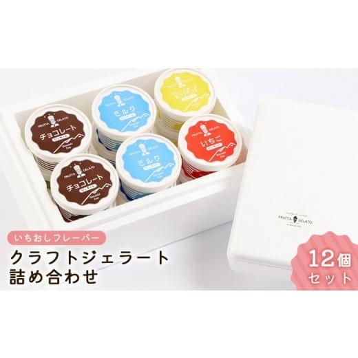 ふるさと納税 アイス・ヨーグルト ジェラート 宮城県 白石市 いちおしフレーバー クラフトジェラート 詰め合わせ 12個セット 4種×各3個 | ジェラート 地元 野…