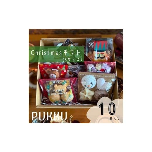 ふるさと納税 焼菓子・チョコレート 奈良県 奈良市 クリスマスギフト 焼き菓子 詰め合わせ セット Sサイズ 10袋 焼菓子 お菓子 クッキー ガレットブルトンヌ …