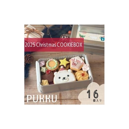 ふるさと納税 焼菓子・チョコレート クッキー 奈良県 奈良市 クリスマス限定 クッキー缶 クッキー 詰め合わせ セット 16個入り 焼菓子 お菓子 クッキー アイシ…