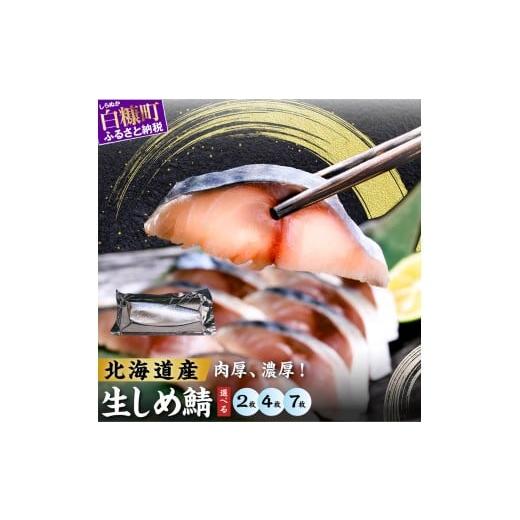 ふるさと納税 魚貝類 北海道 白糠町 北海道産 しめ鯖 4枚 (お試し小サイズ) 料亭で味わうまるで「生」のようなしめ鯖をご自宅で。ふるさと納税 北海道 魚 海…