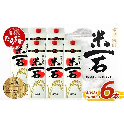 ふるさと納税 焼酎 米 熊本県 多良木町 5月発送 球磨焼酎 米一石 紙パック 1800ml × 6本 25度 米焼酎 お酒 酒 米 米焼酎 純米 焼酎 受賞歴 しょうちゅう 熊…
