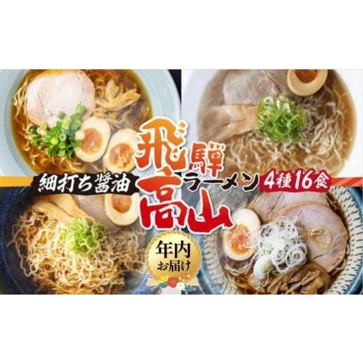 ふるさと納税 ラーメン 醤油 岐阜県 高山市 12月配送 高山めん本舗 4種16食 食べ比べセット | 年内発送 高山ラーメン 麺屋しらかわ 麺屋惣市 麺屋とと スープ…