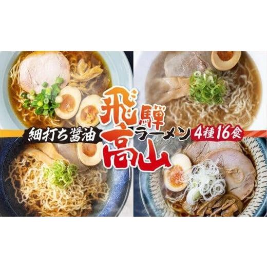 ふるさと納税 ラーメン 醤油 岐阜県 高山市 高山めん本舗 4種16食 食べ比べセット | 高山ラーメン 麺屋しらかわ 麺屋惣市 麺屋とと スープ付き ちぢれ麺 国産…