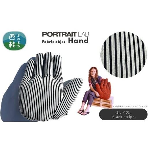 ふるさと納税 雑貨・日用品 山梨県 西桂町 ユニークな手の形をしたデザインクッション ファブリックオブジェ「Hand」Sサイズ Black stripe ブラックストライプ…