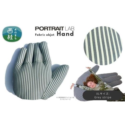 ふるさと納税 雑貨・日用品 山梨県 西桂町 ユニークな手の形をしたデザインクッション ファブリックオブジェ「Hand」XLサイズ Grey stripe グレーストライプ …
