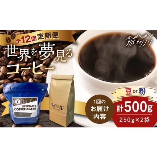 ふるさと納税 コーヒー コーヒー粉 福岡県 那珂川市 全12回定期便 世界を夢見るコーヒー(粉) 猫屋カフェ 那珂川市