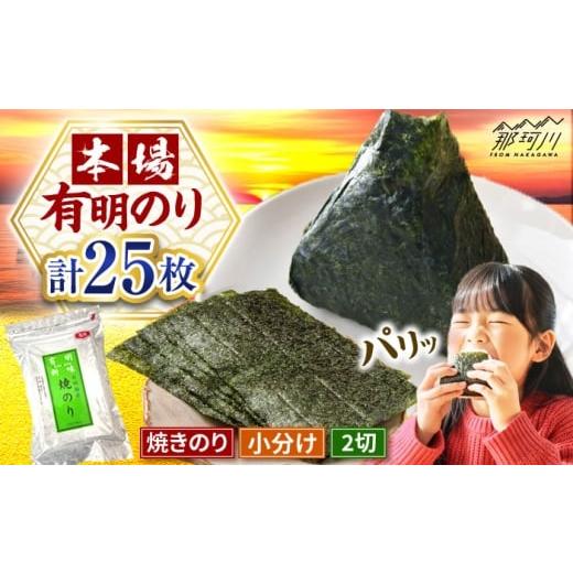 ふるさと納税 魚貝類 のり 福岡県 那珂川市 福岡有明のり 焼き海苔 2切25枚入×1袋 合計25枚 株式会社 木村食品 那珂川市