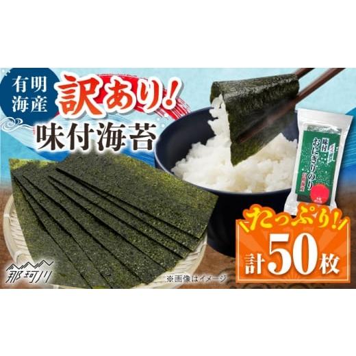 ふるさと納税 魚貝類 のり 福岡県 那珂川市 訳あり 福岡有明のり キズ味付おにぎり海苔 72g×1袋 株式会社木村食品 那珂川市